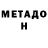 МЕТАДОН methadone Zhytyr Uskanov